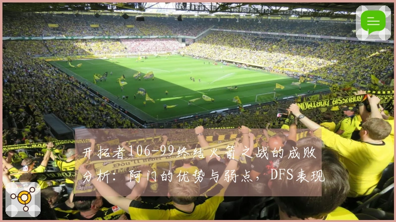 开拓者106-99终结火箭之战的成败分析：阿门的优势与弱点，DFS表现回升，申京问题突出