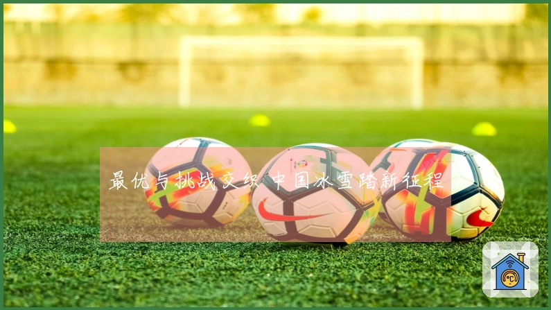 最优与挑战交织 中国冰雪踏新征程