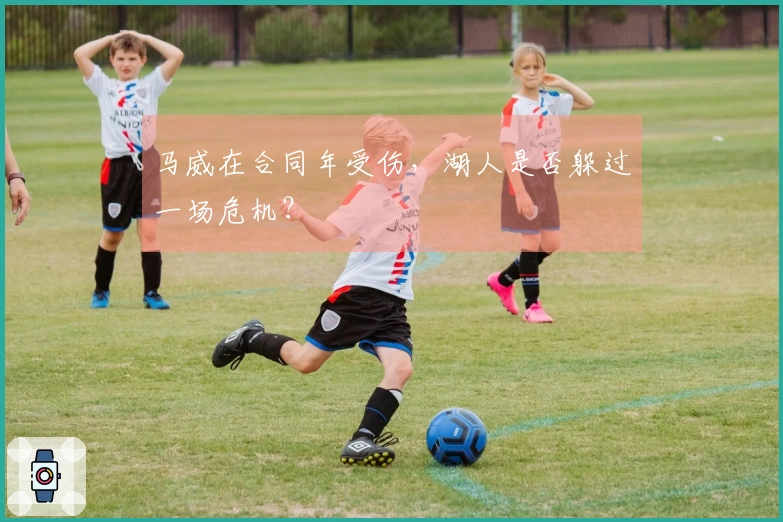 马威在合同年受伤，湖人是否躲过一场危机？
