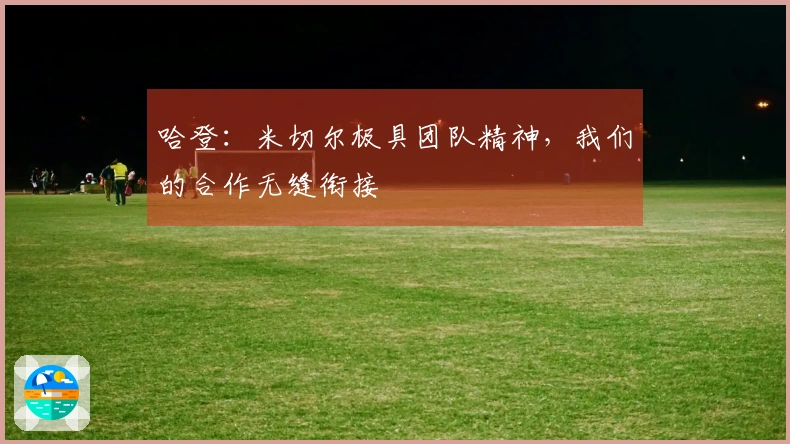 哈登：米切尔极具团队精神，我们的合作无缝衔接