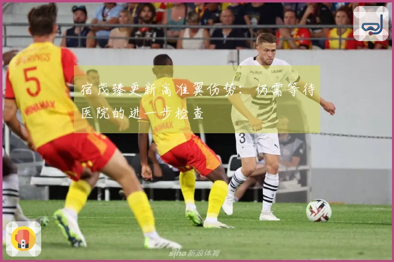 宿茂臻更新高准翼伤势：仍需等待医院的进一步检查