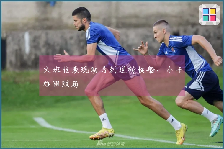 文班佳表现助马刺逆转快船，小卡难阻败局