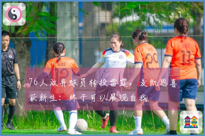 76人放弃球员转投雷霆，麦凯恩喜获新生：终于可以展现自我