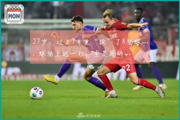 27岁，过去7年里“投”了8场球…. 球场上这一切，全是筹码…