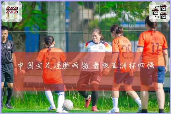中国女足连胜两场 晋级亚洲杯四强