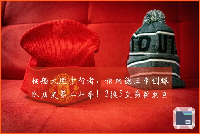 快船大胜步行者，伦纳德三节创球队历史第二壮举！2换5交易获利巨大