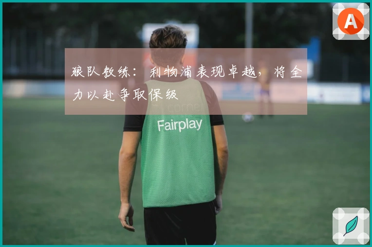 狼队教练：利物浦表现卓越，将全力以赴争取保级