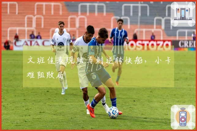 文班佳表现助马刺逆转快船，小卡难阻败局