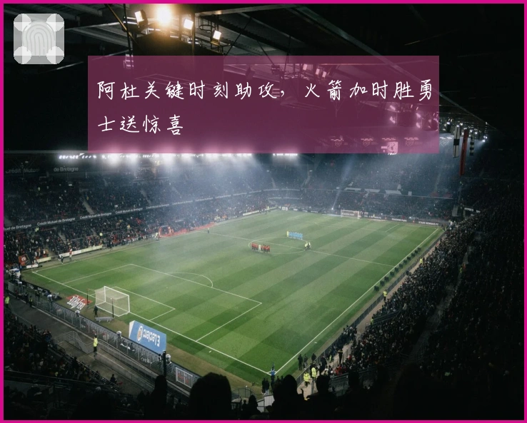 阿杜关键时刻助攻，火箭加时胜勇士送惊喜