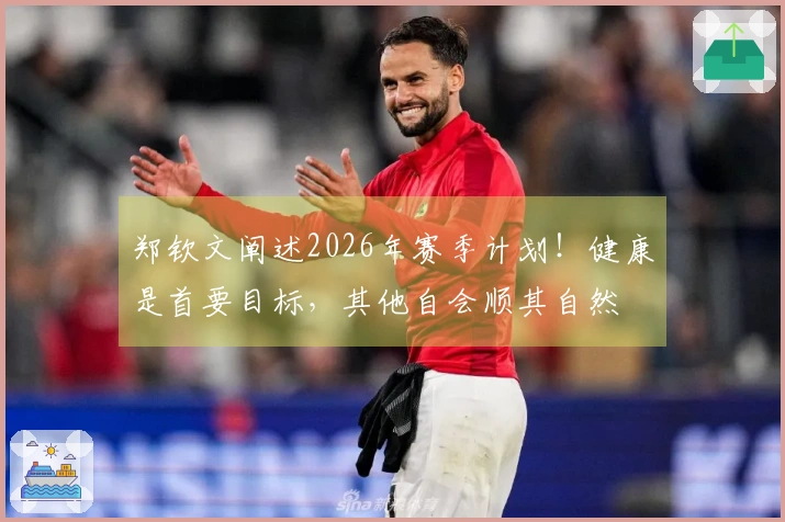 郑钦文阐述2026年赛季计划!健康是首要目标,其他自会顺其自然