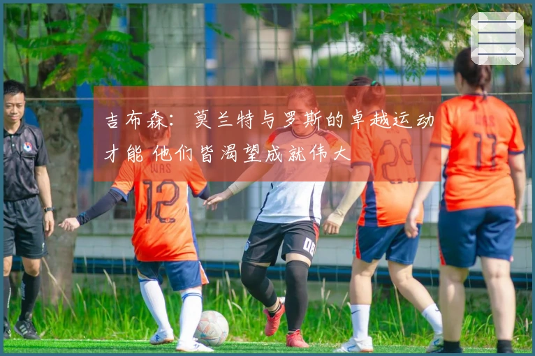 吉布森：莫兰特与罗斯的卓越运动才能 他们皆渴望成就伟大