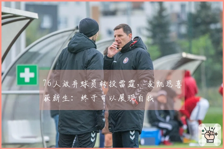 76人放弃球员转投雷霆，麦凯恩喜获新生：终于可以展现自我