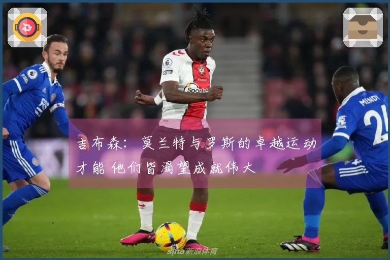 吉布森：莫兰特与罗斯的卓越运动才能 他们皆渴望成就伟大